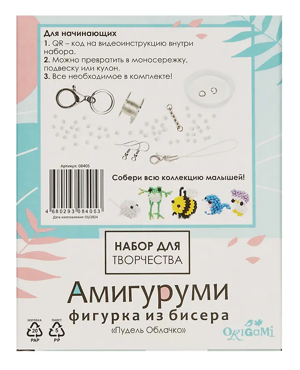 Набор для творчества. Амигуруми из бисера "Пудель Облачко" 3036638 — 2