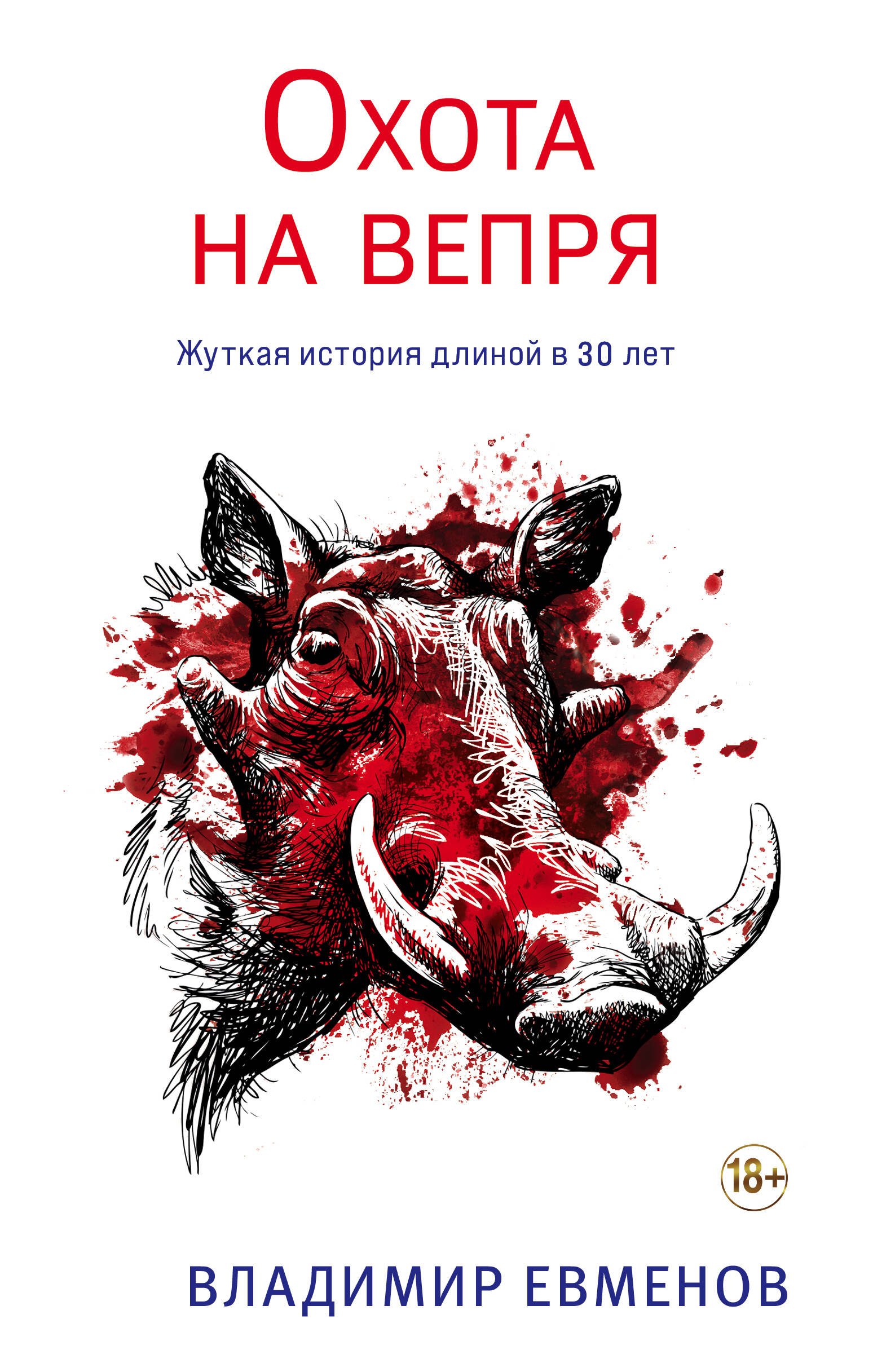 

Охота на вепря