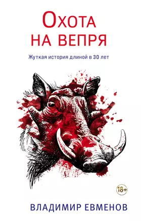 Охота на вепря — 2893483 — 1