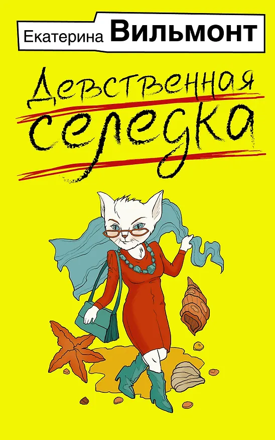 Книга Девственная селедка (Екатерина Вильмонт) — 1