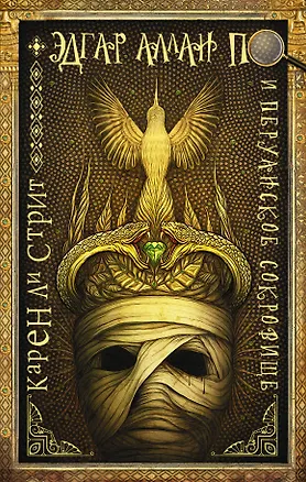 Книга Эдгар Аллан По и Перуанское Сокровище (Карен Стрит)