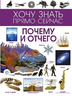 Книга Почему и отчего ()