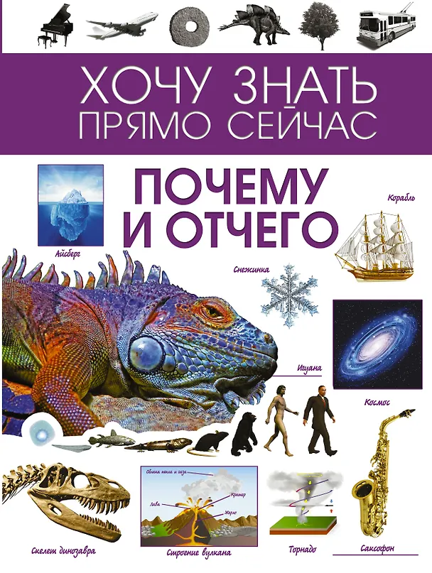 Книга Почему и отчего () — 1