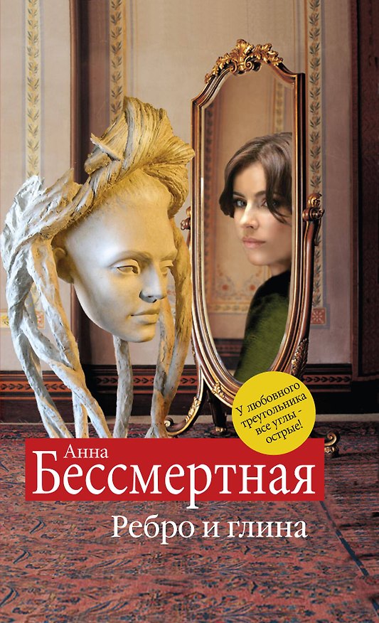 Книга Ребро и глина (Анна Бессмертная) — 1