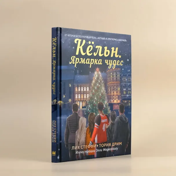 Книга Кёльн. Ярмарка чудес (Лия Стеффи, Тория Дрим) — 5