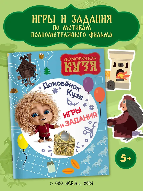 Книга Домовенок Кузя. Игры и задания () — 4