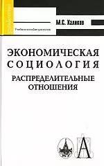 Экономическая социология. Распределительные отношения: Учебное пособие для высшей школы — 2149280 — 1