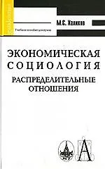 Книга Экономическая социология. Распределительные отношения: Учебное пособие для высшей школы (Манир Халиков) — 1