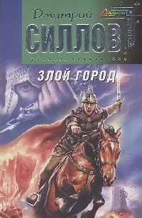 Книга Злой город: Фантастический роман (Дмитрий Силлов)