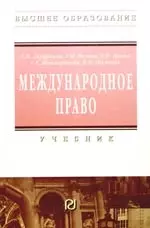 Международное право: Учебник для вузов — 2183117 — 1