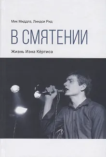 В смятении. Жизнь Иэна Кертиса
