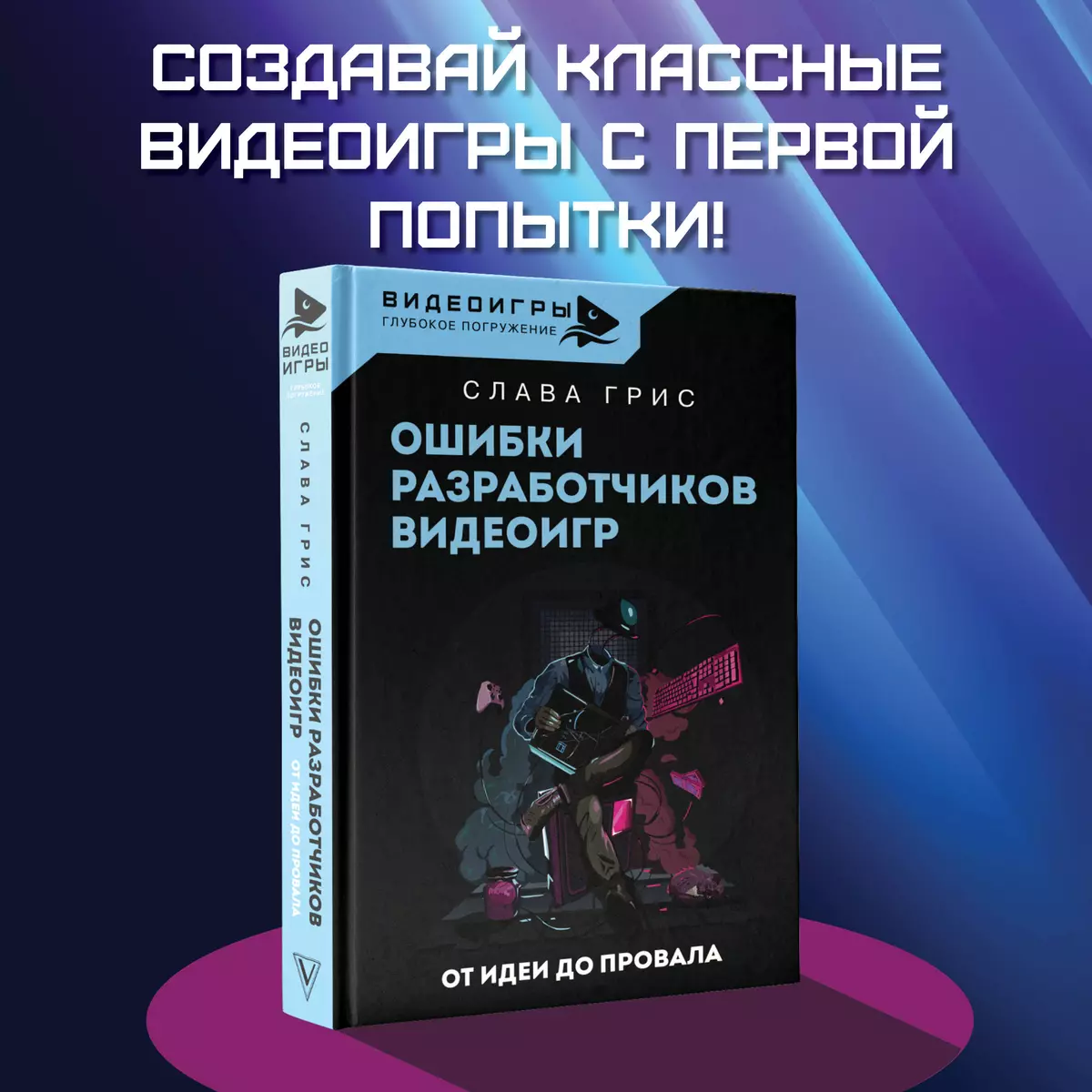 Ошибки разработчиков видеоигр. От идеи до провала (Слава Грис) - купить  книгу с доставкой в интернет-магазине «Читай-город». ISBN: 978-5-17-157167-2