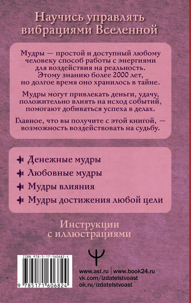 Все мудры, исполняющие желания, в одной книге. Научись управлять вибрациями  Вселенной (Петр Левин) - купить книгу с доставкой в интернет-магазине  «Читай-город». ISBN: 978-5-17-160682-4