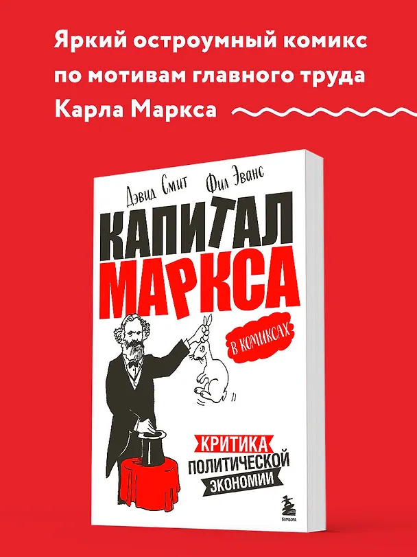 Книга "Капитал" Маркса в комиксах (новое оформление) (Дэвид Смит, Фил Эванс) — 5