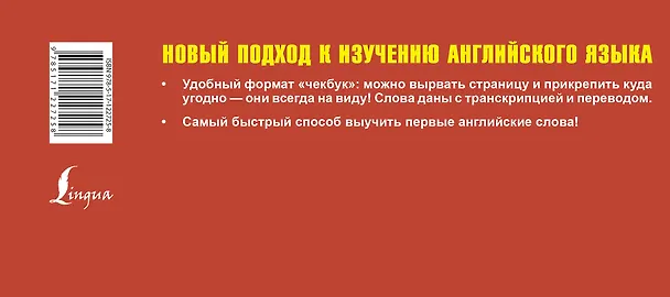 Книга Самый быстрый способ выучить английские слова () — 2