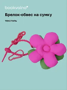 Брелок-обвес на сумку Цветочек Фуксия/Зеленый (текстиль) (12-3307032615-6139)