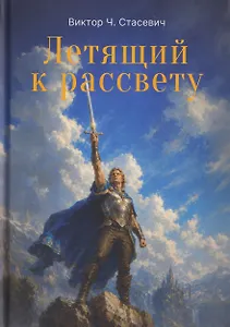 Летящий к рассвету