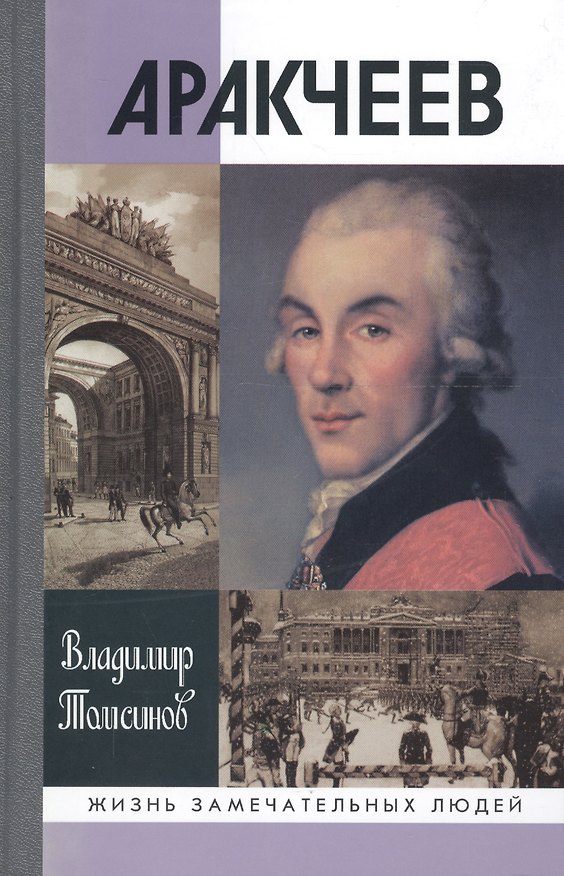 Книга Аракчеев (Владимир Томсинов) — 1