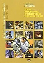 Книга Основы микробиологии, производственной санитарии и гигиены : учеб. пособие (Светлана Горохова)