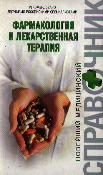Книга Фармакология и лекарственная терапия (Владислав Косарев) — 1