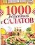 Ваш домашний повар. 1000 рецептов салатов — 2349517 — 1