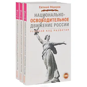 Национально-освободительное движение в России. Русский код развития (+DVD) (комплект из 3 книг + 3 DVD)