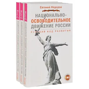 Книга Национально-освободительное движение в России. Русский код развития (+DVD) (комплект из 3 книг + 3 DVD) (Е.В. Федоров)