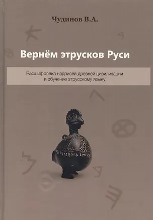 Книга Вернем этрусков Руси Расшифровка надписей древней цивилизации… (2 изд.) Чудинов (Валерий Чудинов)