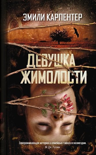 Книга Девушка жимолости (Эми Карпентер) — 1