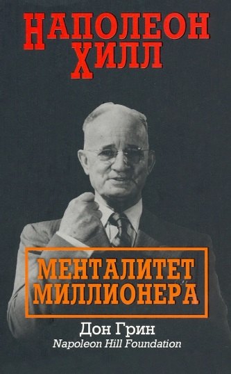 

Наполеон Хилл: Менталитет миллионера