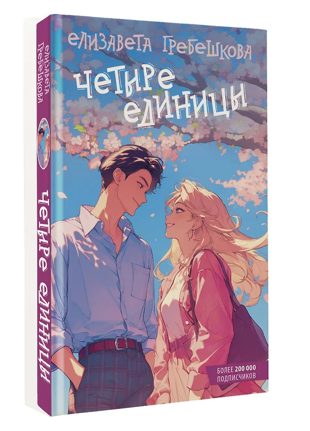 Книга Четыре единицы (Елизавета Гребешкова) — 6