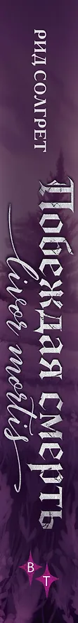 Книга Побеждая смерть. Livor Mortis (Рид Солгрет) — 4