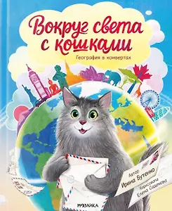 Вокруг света с кошками. География в конвертах