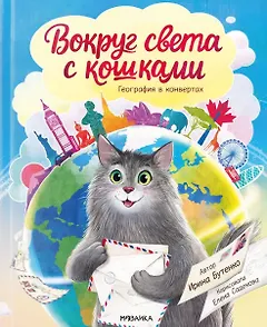 Вокруг света с кошками. География в конвертах