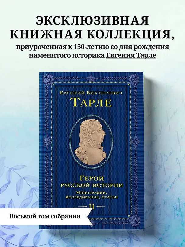 Книга Герои русской истории. Том 2. От Кутузова до Скобелева (Евгений Тарле) — 6
