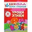 Уроки этики. Для занятий с детьми от 6 до 7 лет — 2026347 — 1