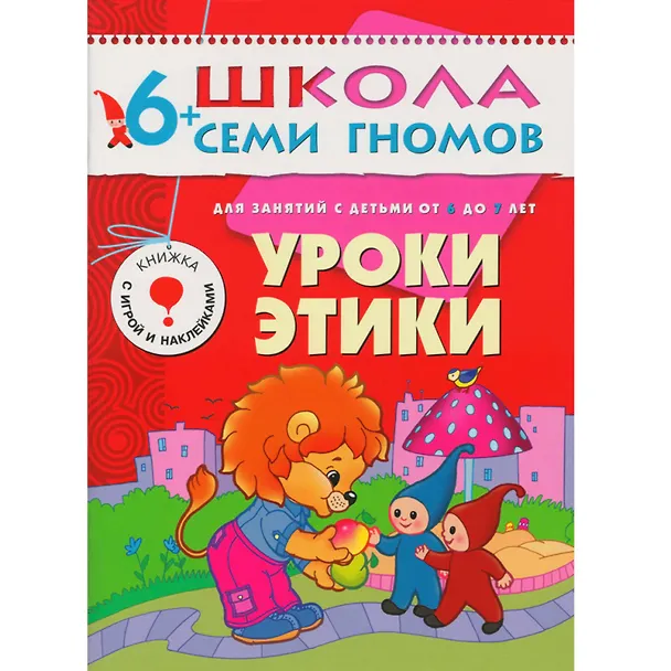 Книга Уроки этики. Для занятий с детьми от 6 до 7 лет (Дарья Денисова) — 1