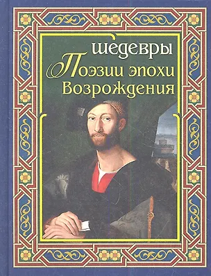 Книга Шедевры поэзии эпохи Возрождения ()