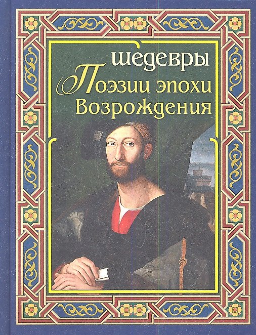 Книга Шедевры поэзии эпохи Возрождения () — 1