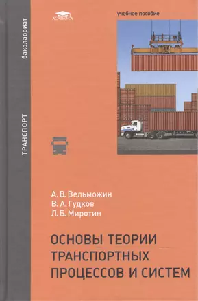 Основы теории транспортных процессов и систем Уч. пос. (Бакалавриат) Вельможин — 2466797 — 1