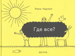 Где все? — 2713207 — 1