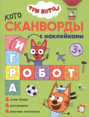 Три кота. Котосканворды с наклейками. Мы играем — 2774813 — 1