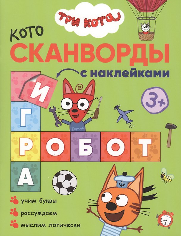 Книга Три кота. Котосканворды с наклейками. Мы играем (Людмила Смилевска) — 1