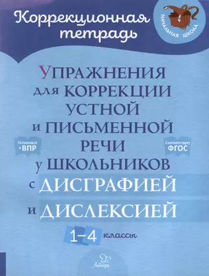 Упражнения для коррекции устной и письменной речи у школьников с дисграфией и дислексией. 1-4 классы — 3050202 — 1