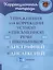 Упражнения для коррекции устной и письменной речи у школьников с дисграфией и дислексией. 1-4 классы — 3050202 — 1