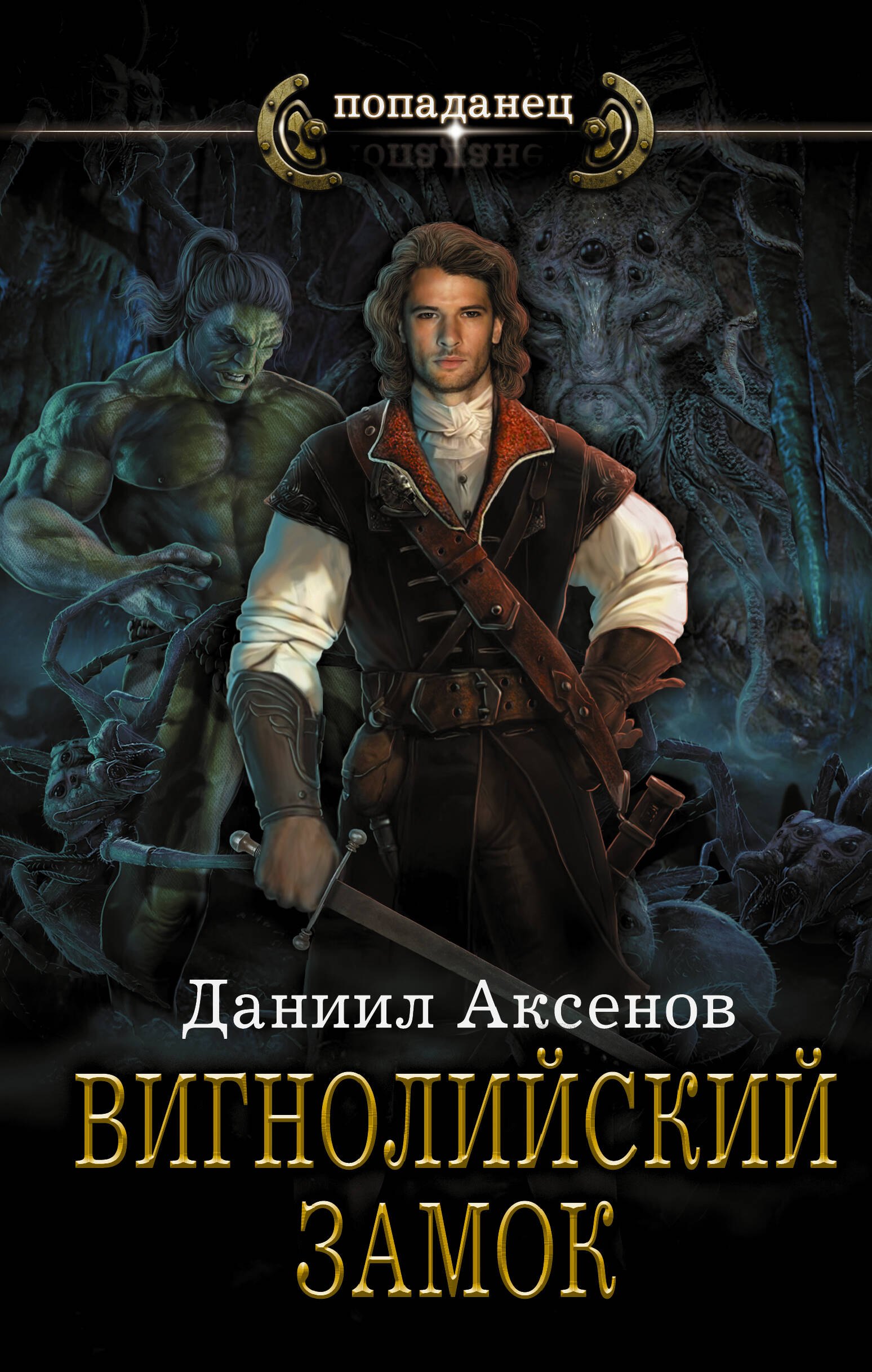 

Вигнолийский замок: роман