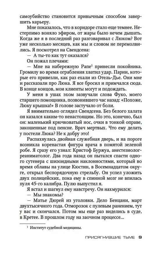 Книга Присягнувшие Тьме (Жан-Кристоф Гранже) — 10