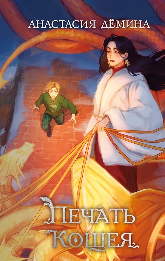 Книга Печать Кощея (#2) (Анастасия Дёмина) — 1