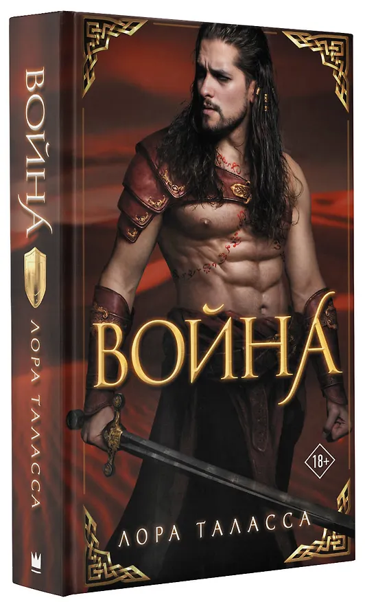 Книга Война (Лора Таласса) — 4