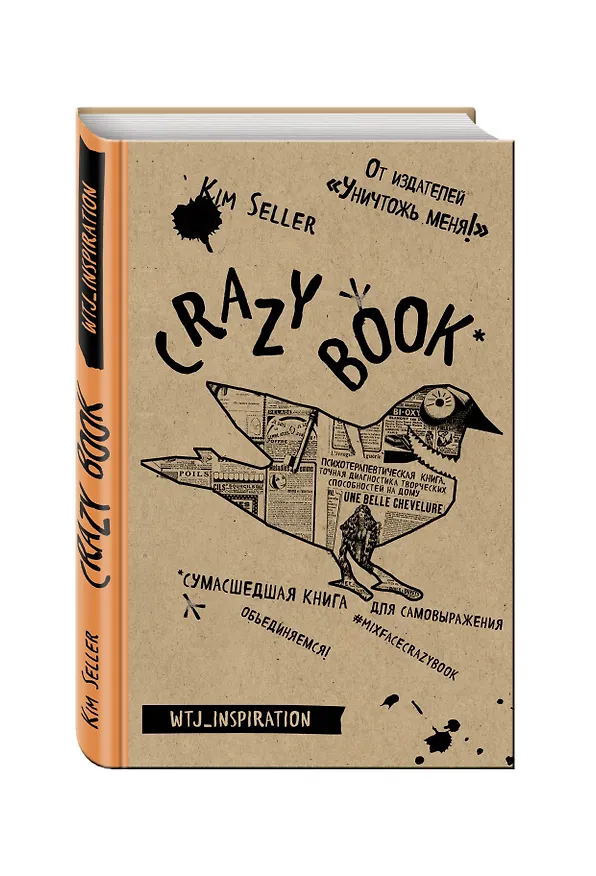 Crazy book. Сумасшедшая книга для самовыражения (крафтовая обложка) 2510865 — 2